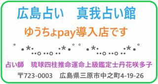 ゆうちょpay、PayPay、FamiPayが使える広島占い店です